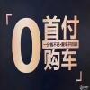 0首付购车